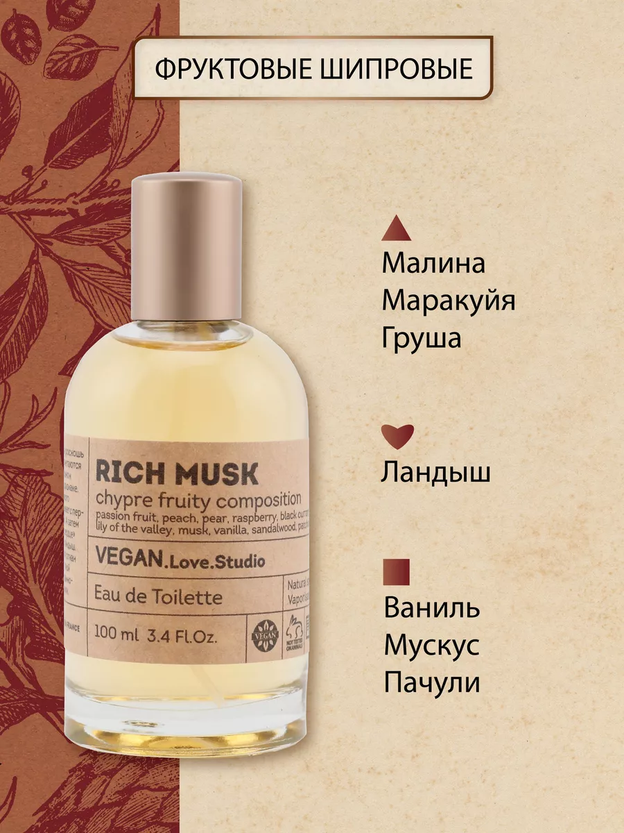 Духи Vegan Rich Musk 100 мл Vegan.Love.Studio 74116784 купить за 579 ₽ в  интернет-магазине Wildberries