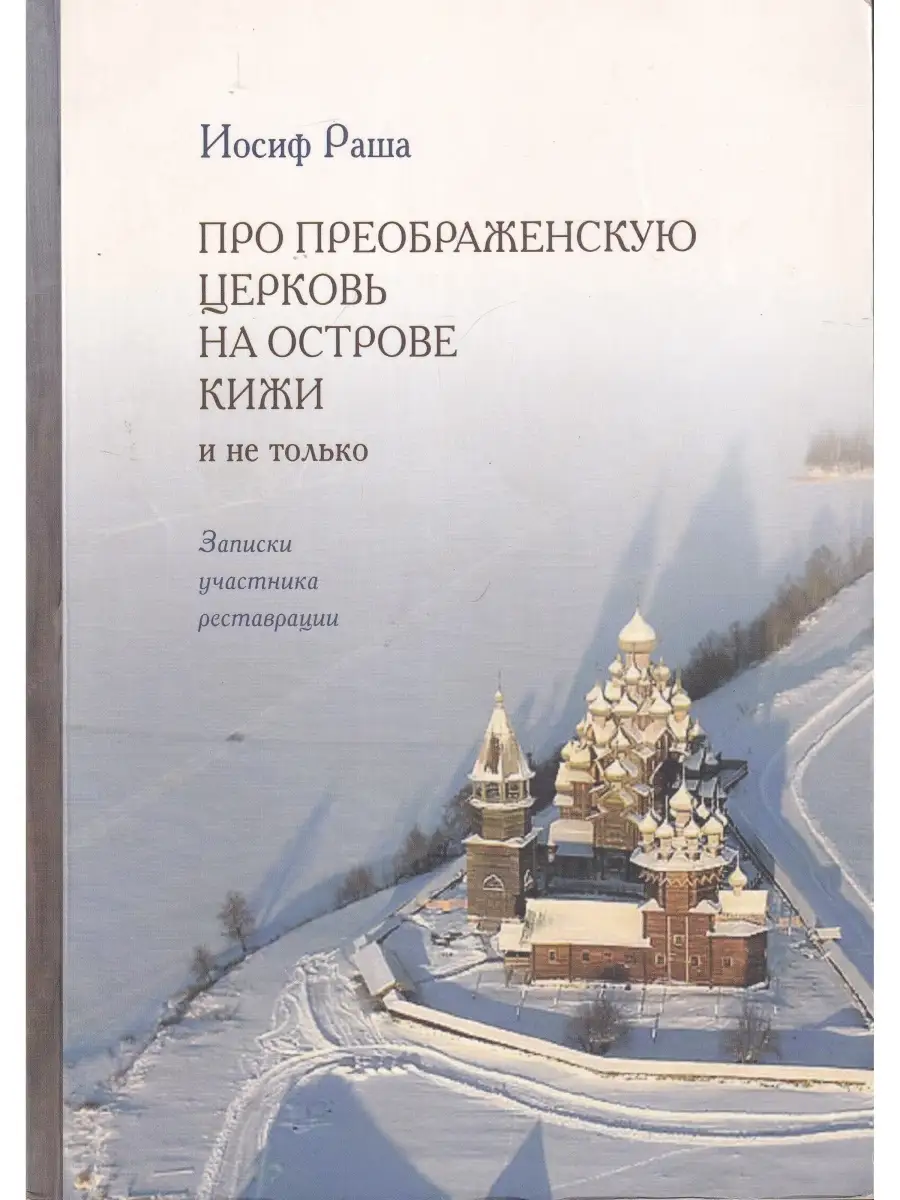 Про Преображенскую церковь на острове Кижи и не только Коста 74117221 купить  за 426 ₽ в интернет-магазине Wildberries