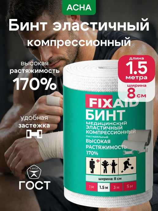FIXAID Бинт эластичный высокая растяжимость 8см х 1,5м с клипсой, 1,5 м