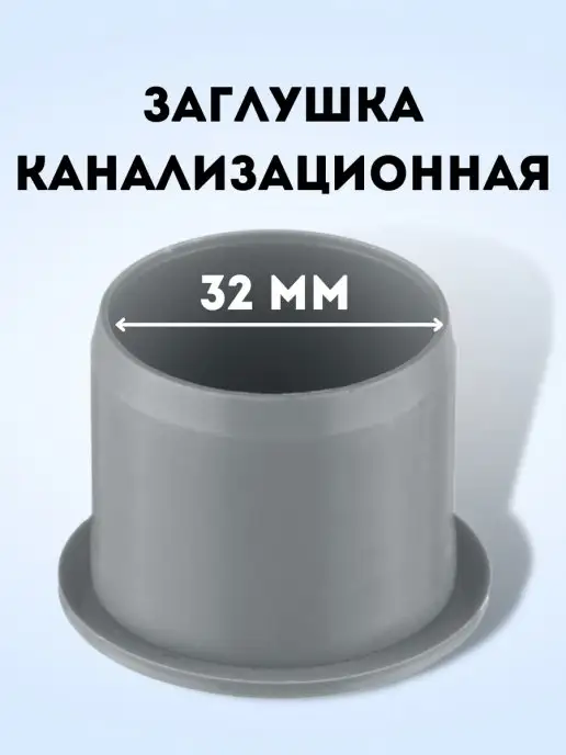 АТЛАС ПЛАСТ Заглушка канализационная DN 32, серый