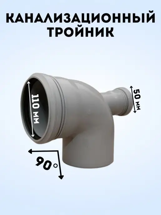 АТЛАС ПЛАСТ Тройник канализационный перех. универсал. 90 град, серый