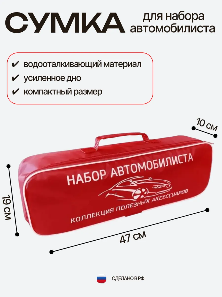 Сумка для набора автомобилиста