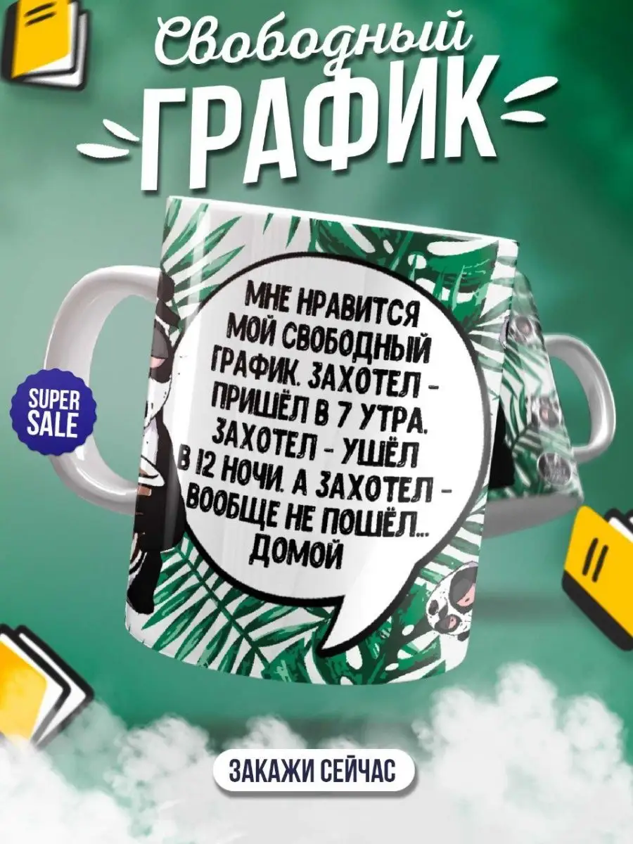 Кружка для чая кофе с принтом надписью на работу LA PRINT HOUSE 74117974  купить за 627 ₽ в интернет-магазине Wildberries