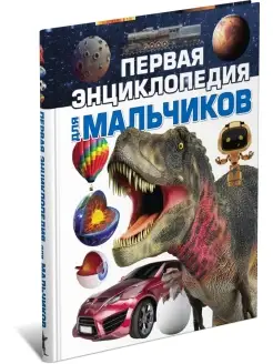 Книга Первая энциклопедия для мальчиков Харвест 74118005 купить за 569 ₽ в интернет-магазине Wildberries