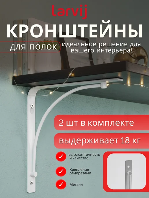 Larvij Кронштейны для полки 2 шт, 2 шт