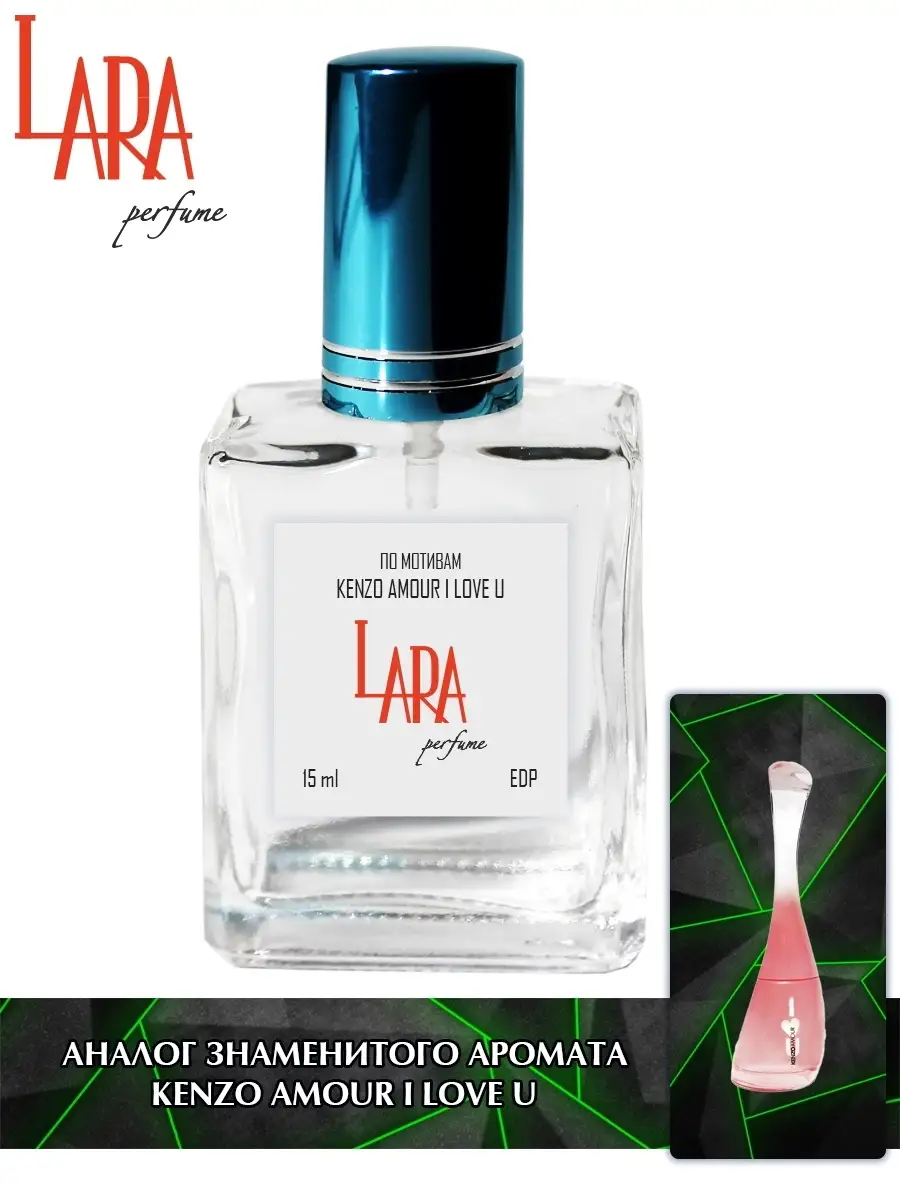 Lara Perfume Kenzo Amour I Love U Кензо Амур Ай Лав Ю 15 мл LARA PERFUME  74120833 купить за 334 ₽ в интернет-магазине Wildberries