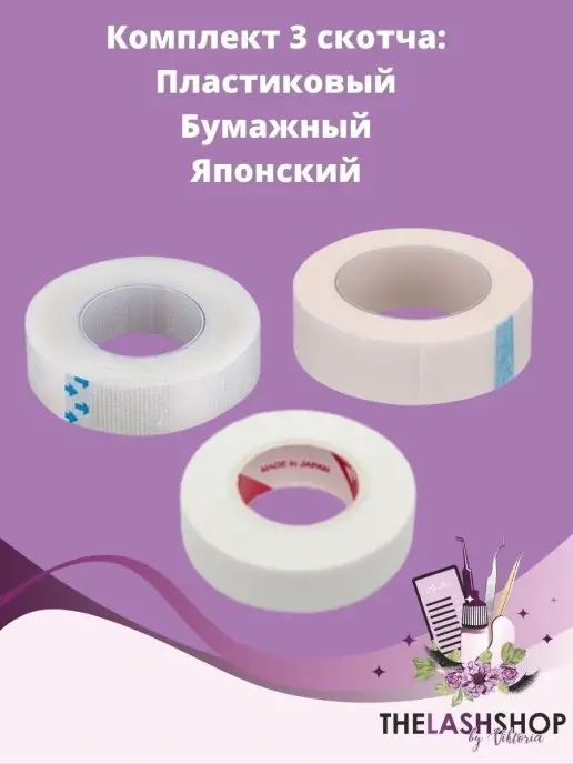 THE LASH SHOP Скотч японский для наращивания ресниц набор, 3 шт