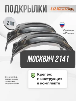 Локеры Москвич 2141 передние 2шт. КИС 74122850 купить за 1 428 ₽ в интернет-магазине Wildberries