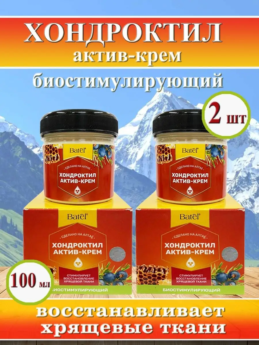 Хондроктил актив-крем биостимулирующий 100 мл х 2 упак Batel 74124116  купить за 1 178 ₽ в интернет-магазине Wildberries