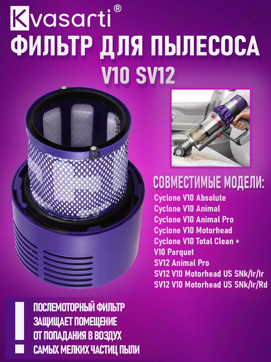 Фильтр для пылесоса V10, SV12, 969082-01