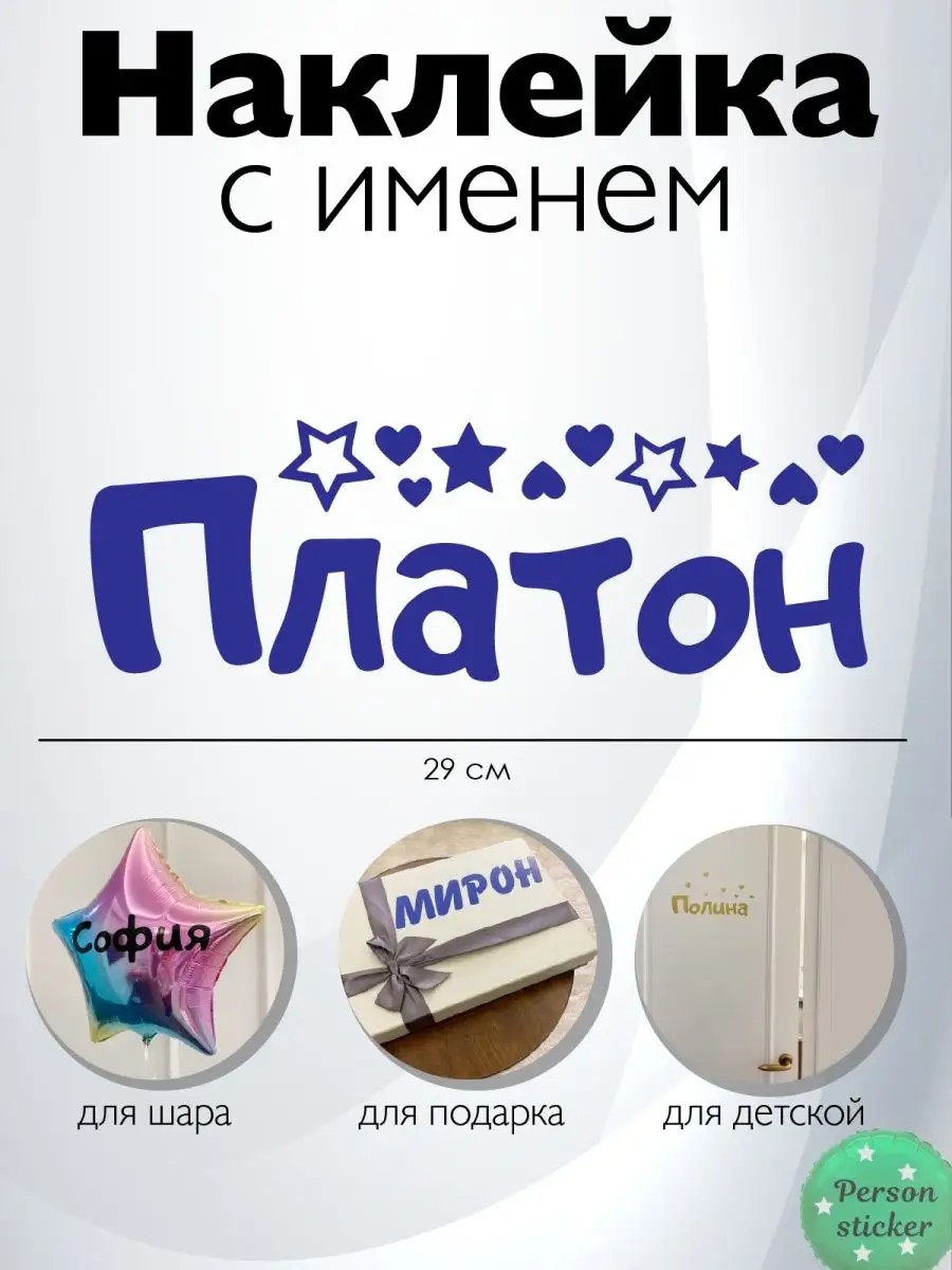 Наклейка с именем Платон Person.sticker.Name 74124292 купить за 232 ₽ в  интернет-магазине Wildberries