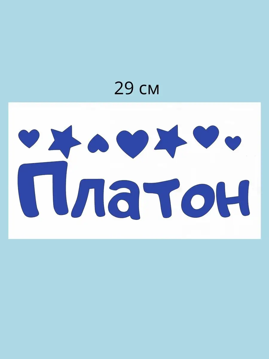 Наклейка с именем Платон Person.sticker.Name 74124292 купить за 232 ₽ в  интернет-магазине Wildberries