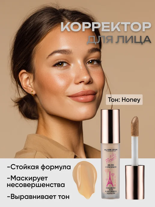 Alvin D'or Консилер для лица и глаз, бежевый