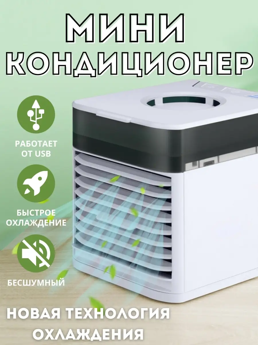 Мини кондиционер Ultra Air Cooler 3x / Настольный мини кондиционер с  подсветкой MarketONE 74128332 купить в интернет-магазине Wildberries