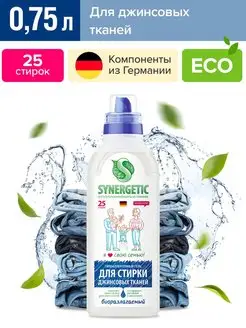 Гель для стирки Джинсовых тканей Synergetic, 750мл SYNERGETIC 74128421 купить за 329 ₽ в интернет-магазине Wildberries