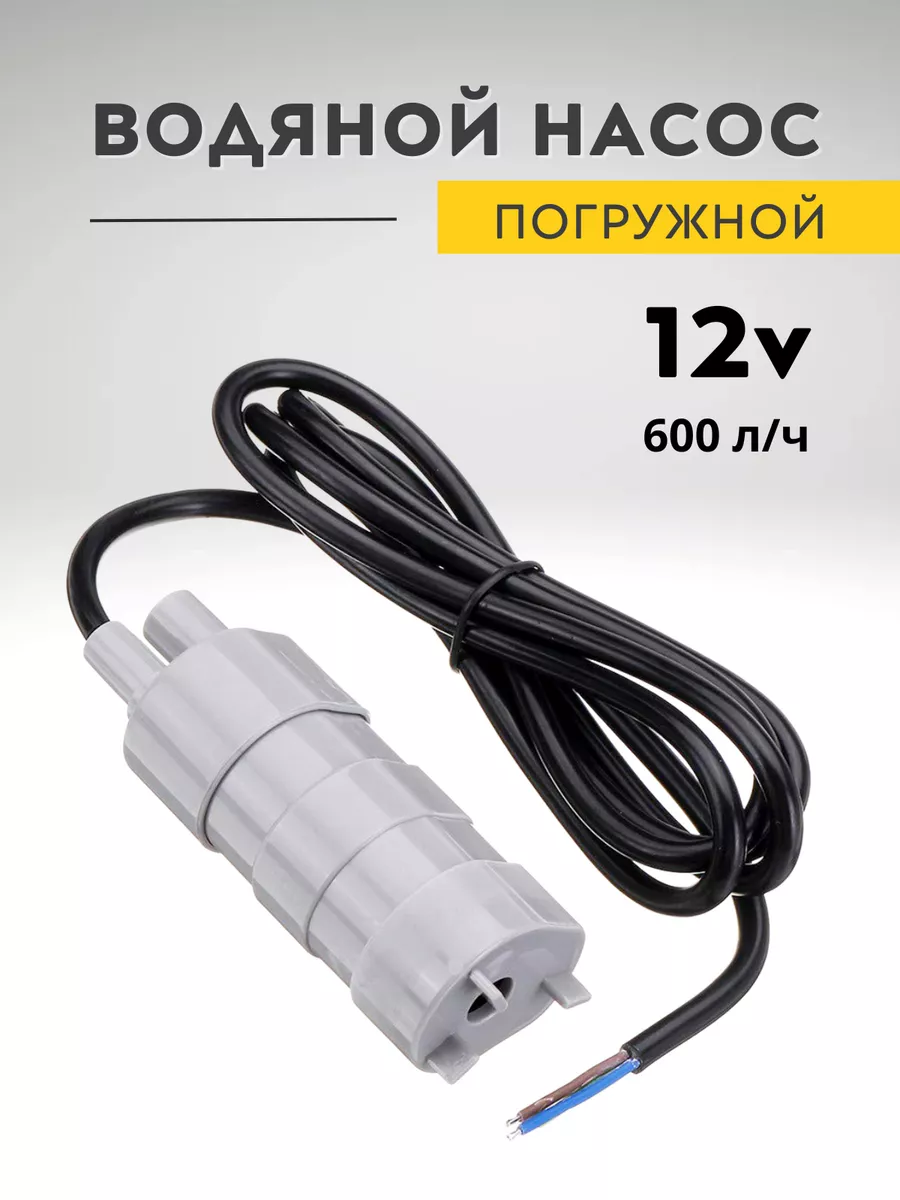 Погружной водяной насос для автодома, 12 В Homa Doma 74130054 купить за 1  426 ₽ в интернет-магазине Wildberries