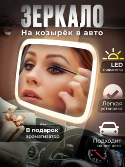 Зеркало в автомобиль с LED подсветкой VIA Store 74130770 купить за 978 ₽ в интернет-магазине Wildberries