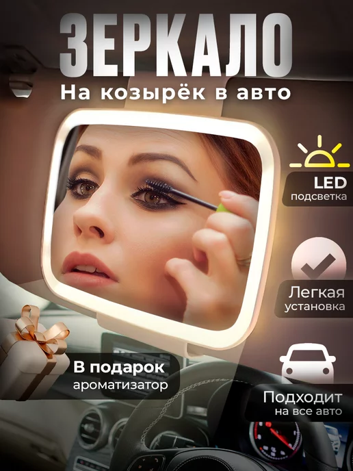 VIA Store Зеркало в автомобиль с LED подсветкой