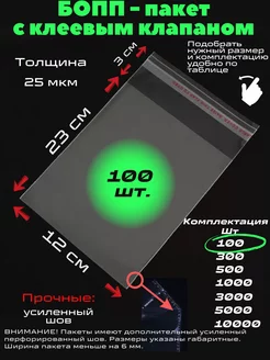 Упаковочные Бопп пакеты с клеевым клапаном 12 х 23 см 100 шт Trafaret 74131147 купить за 267 ₽ в интернет-магазине Wildberries