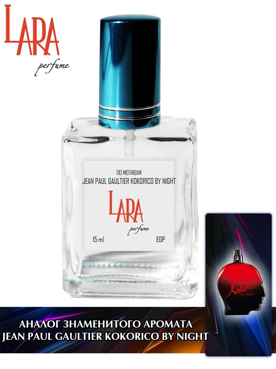 JEAN PAUL GAULTIER KOKORICO BY NIGHT 15 LARA PERFUME 74132366 378 Wildberries