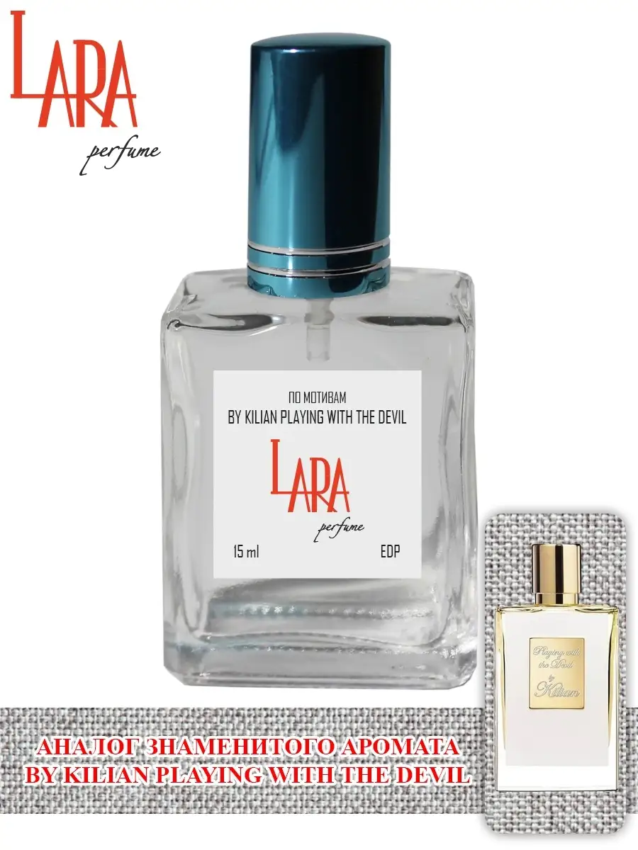 BY KILIAN PLAYING WITH THE DEVIL ИГРЫ С ДЬЯВОЛОМ 15 мл LARA PERFUME  74133997 купить за 345 ₽ в интернет-магазине Wildberries