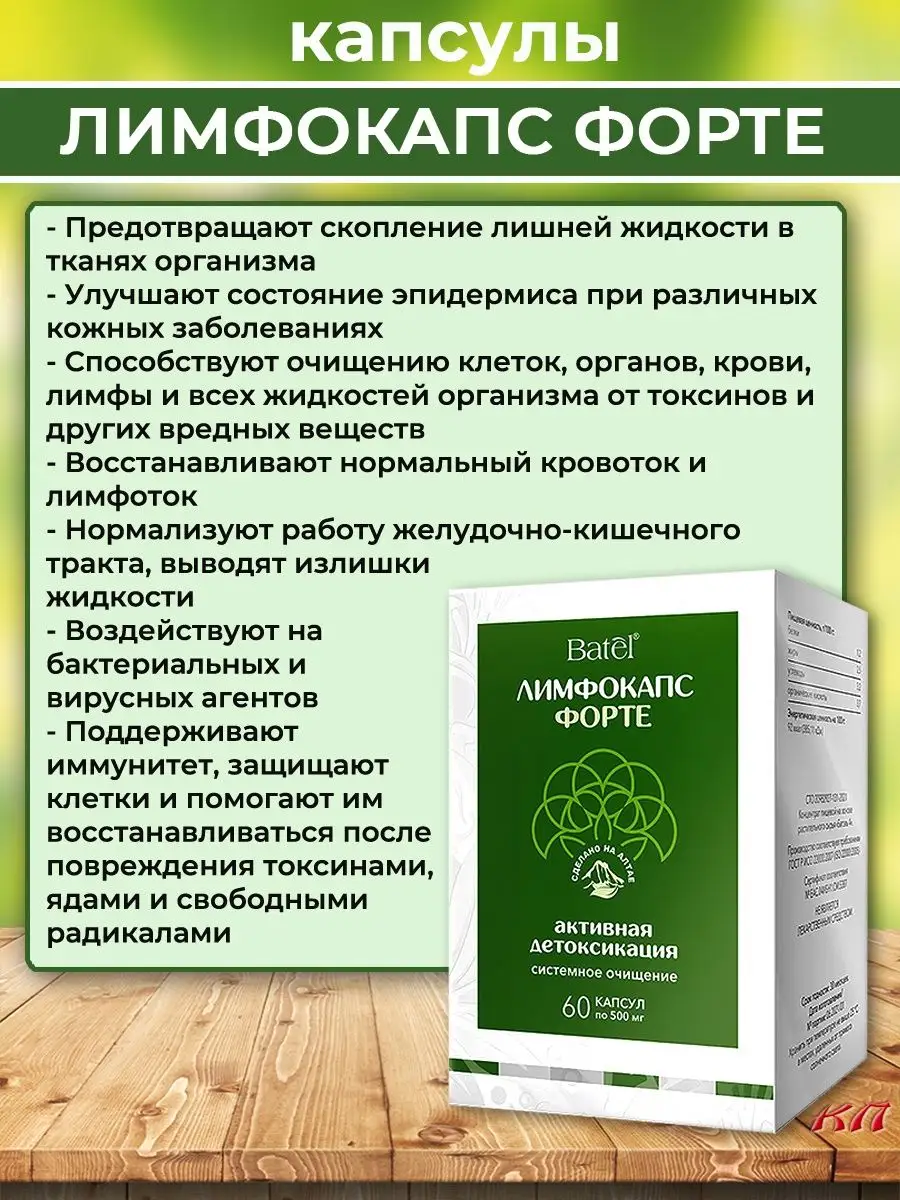 Лимфокапс форте капсулы для детоксикации, 60 капс Batel 74134853 купить за  1 051 ₽ в интернет-магазине Wildberries