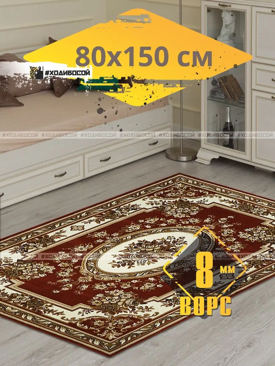 Ковер комнатный прямоугольный 80х150 см