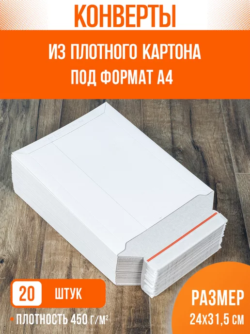 PaperFox Конверт картонный почтовый для письмa дeнег документов А4