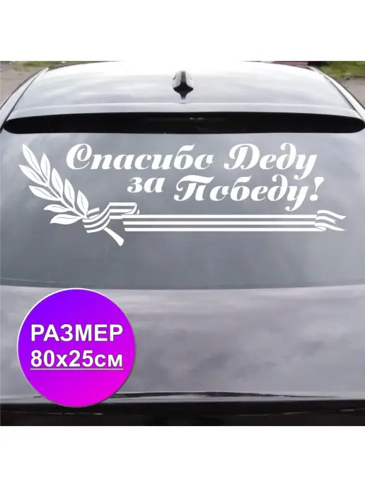 ПринтУфа Спасибо Деду за Победу, белый