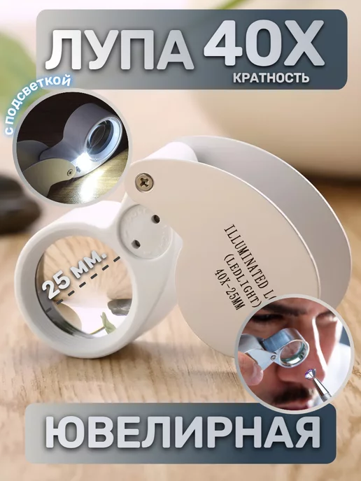 Лупатут.рф Лупа карманная ювелирная 40 крат MG21011, вариант