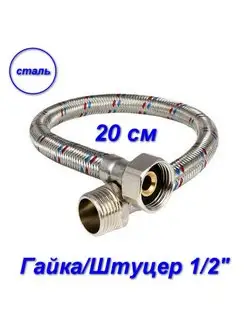 Гибкая подводка гайка/штуцер, 1/2" - 20 см AQUALINK 74141540 купить за 224 ₽ в интернет-магазине Wildberries