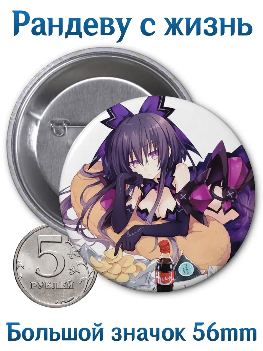 Значки Рандеву с жизнью. Date A Live. Аниме. Манга Yukkino 74141604 купить  за 164 ₽ в интернет-магазине Wildberries