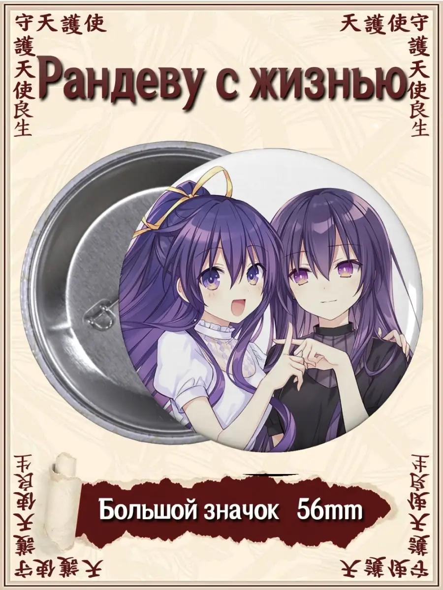 Значки Рандеву с жизнью. Date A Live. Аниме. Манга ВТренде 74141624 купить  за 177 ₽ в интернет-магазине Wildberries