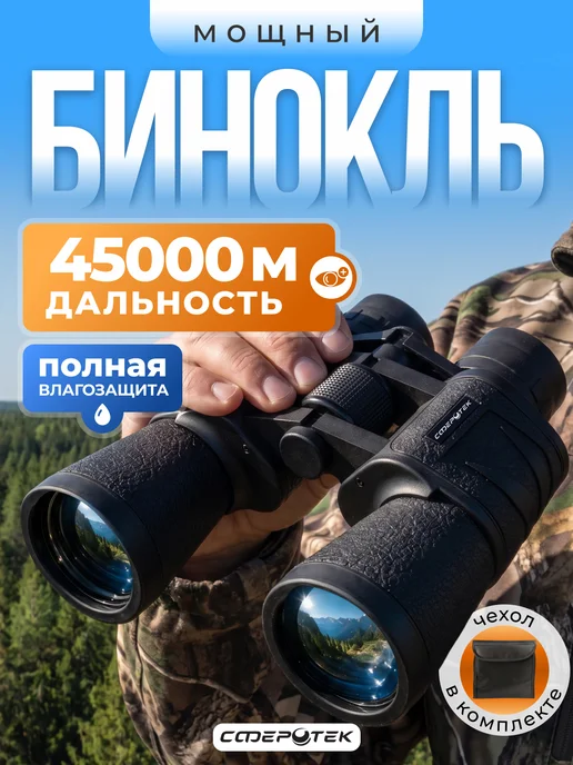 СФЕРОТЕК Бинокль профессиональный мощный для наблюдения, черный