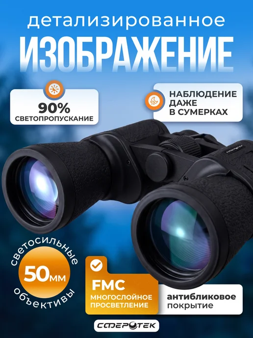 СФЕРОТЕК Бинокль профессиональный мощный для наблюдения, черный, фото 2
