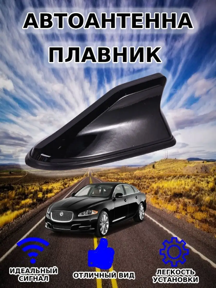 АНТЕННА ДЛЯ АВТОМОБИЛЯ АКУЛИЙ ПЛАВНИК FM ALSACORP 74143097 купить за 595 ₽  в интернет-магазине Wildberries