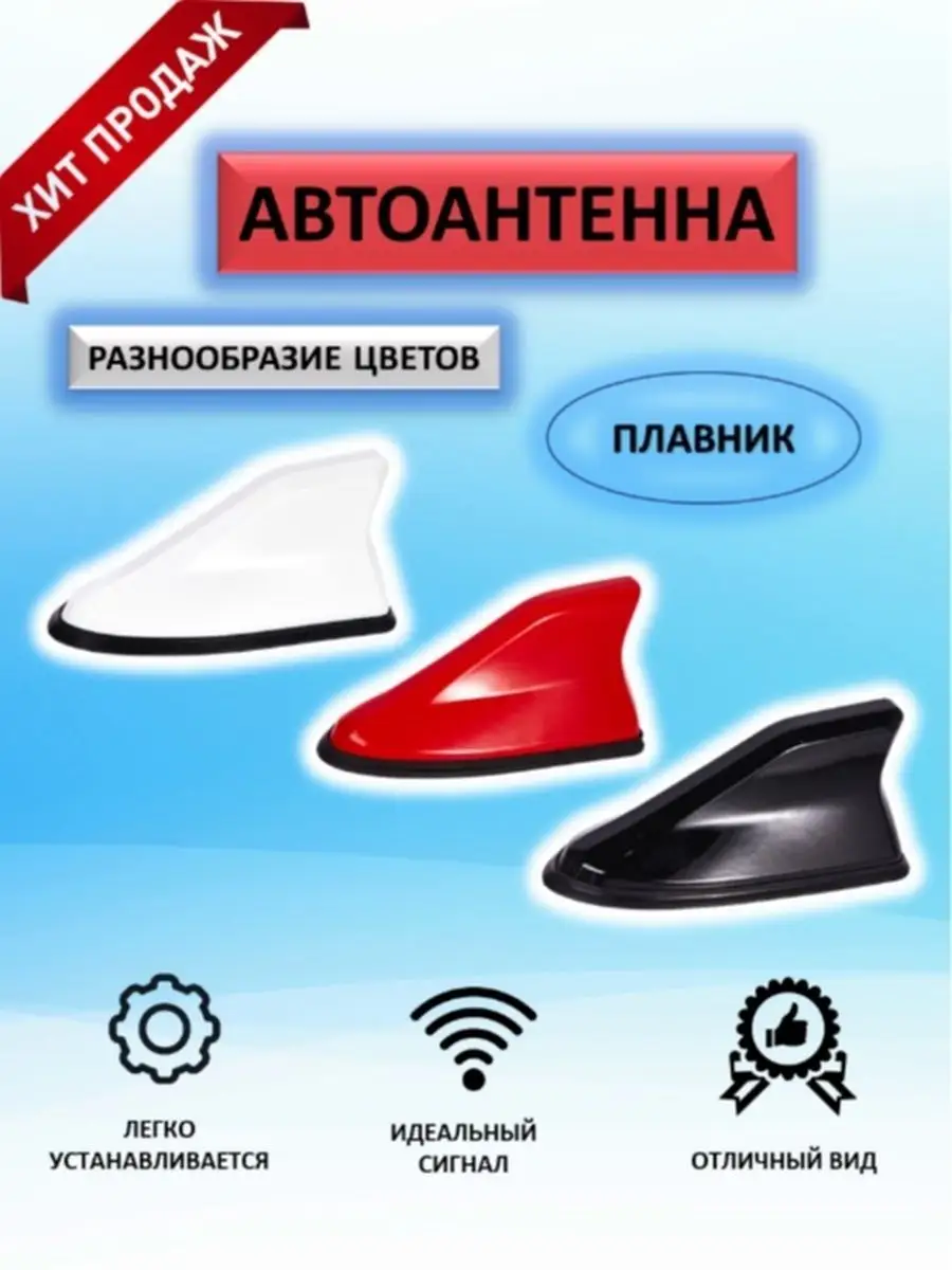 АНТЕННА ДЛЯ АВТОМОБИЛЯ АКУЛИЙ ПЛАВНИК FM ALSACORP 74143097 купить за 595 ₽  в интернет-магазине Wildberries