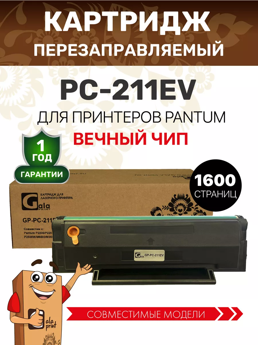 Картридж PC-211EV для pantum m6500w m6507w m6507 P2200 GalaPrint 74143388  купить за 853 ₽ в интернет-магазине Wildberries