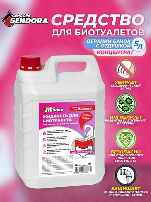 Sendora Жидкость для верхнего бака в биотуалетах, 5 л