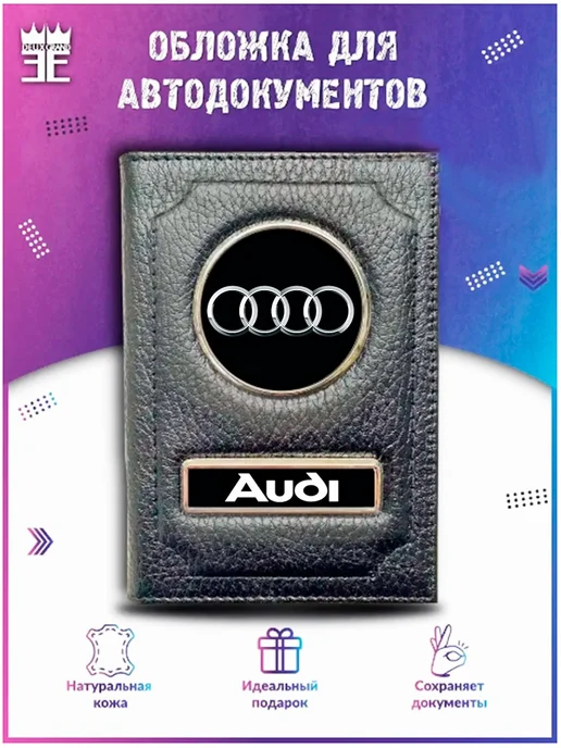 DEUX GRAND Обложка для автодокументов ауди AUDI, черный