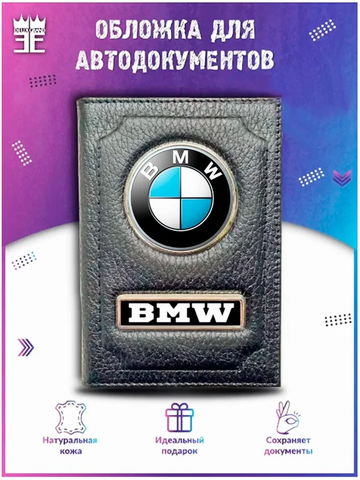 DEUX GRAND Обложка для автодокументов БМВ BMW, черный