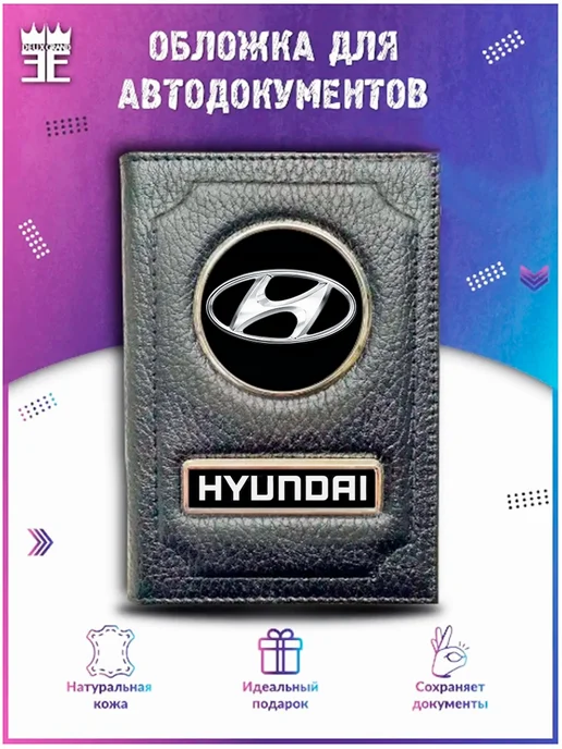 DEUX GRAND Обложка для автодокументов Хендай Hyundai, черный