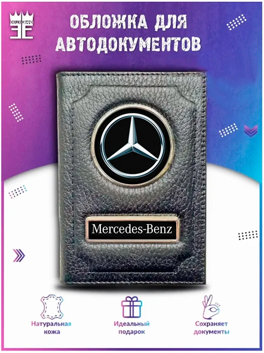 DEUX GRAND Обложка для автодокументов Мерседес Mersedes, черный