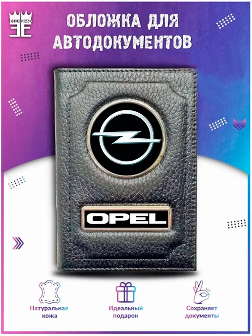 DEUX GRAND Обложка для автодокументов Опель Opel, серый