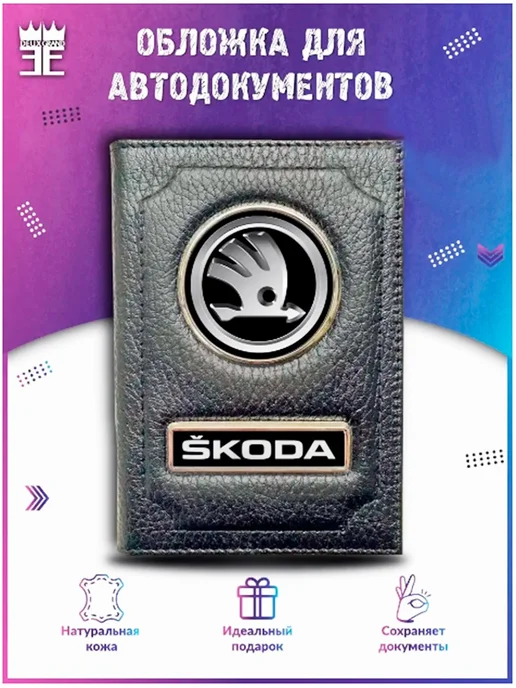 DEUX GRAND Обложка для автодокументов Шкода Skoda, черный
