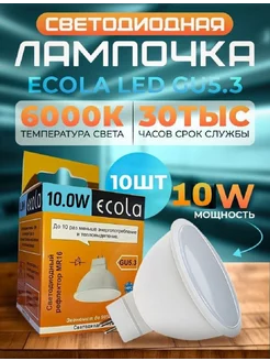 Лампочки светодиодные GU5.3 LED 10W MR16 6000К 10 шт ECOLA 74147746 купить за 740 ₽ в интернет-магазине Wildberries