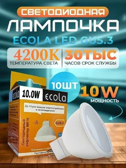 Светодиодные Лампочки GU5.3 LED 10W MR16 4200К 10 шт ECOLA 74147747 купить за 740 ₽ в интернет-магазине Wildberries