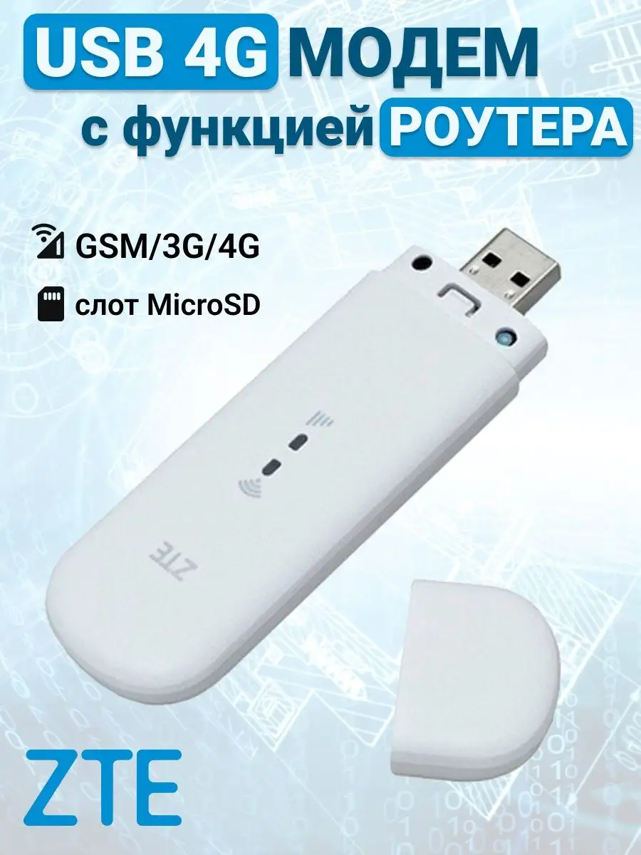 USB 4G модем ZTE + роутер, MF79U, белый ZTE 74148961 купить за 2 490 ₽ в  интернет-магазине Wildberries