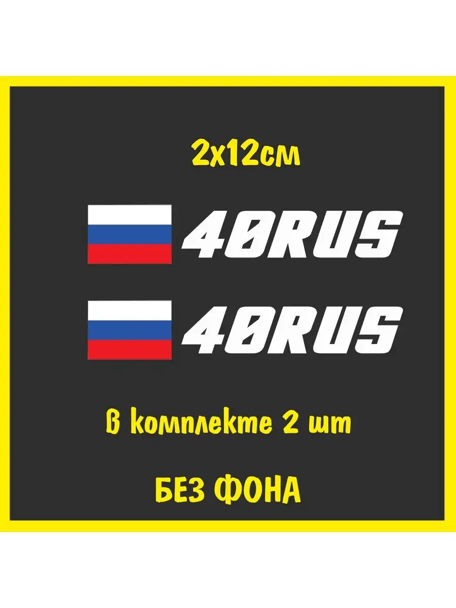 Наклейка на номер флаг России 40 регион NJViniL 74149087 купить за 351 ₽ в  интернет-магазине Wildberries