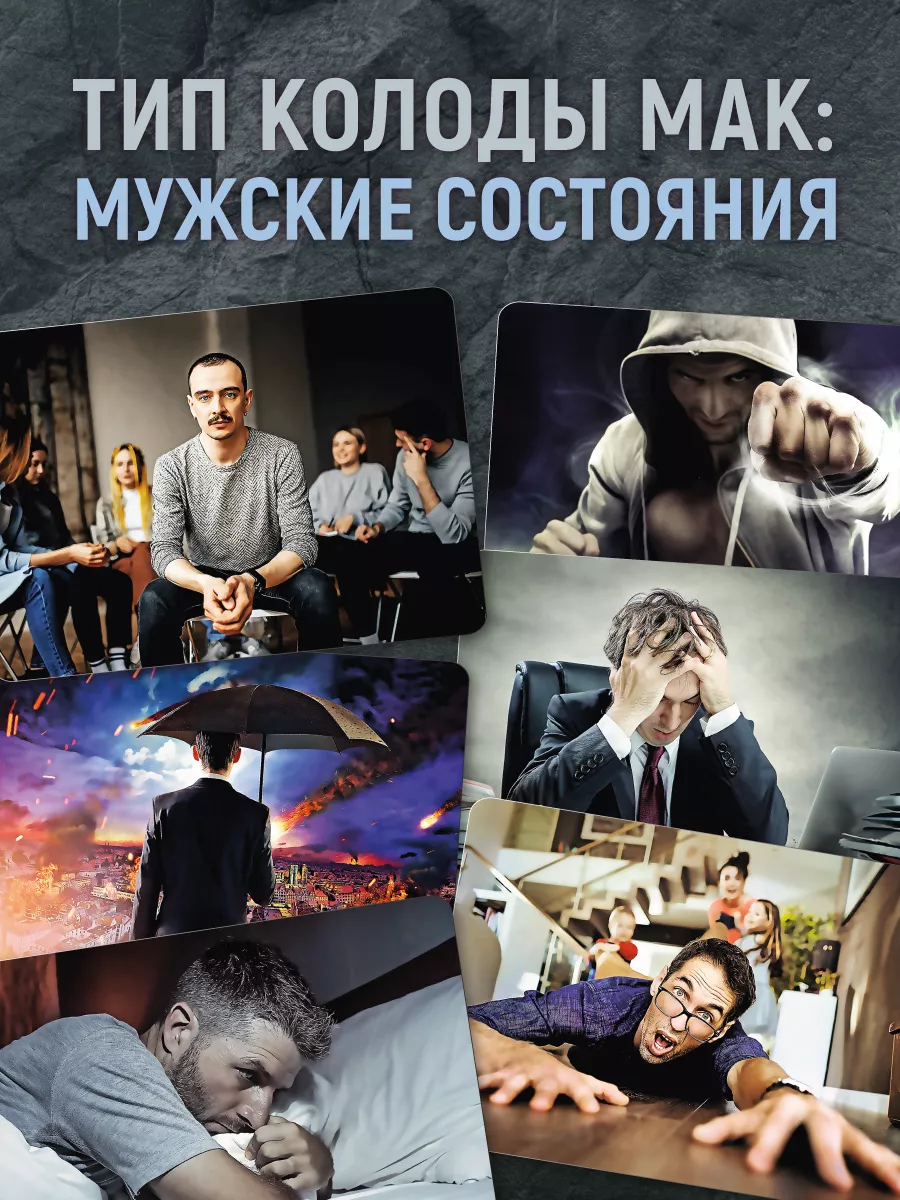 Мужественность Метафорические карты для мужчин MAK.arcanes 74149444 купить  за 1 177 ₽ в интернет-магазине Wildberries